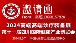 2024高端诊疗装备展暨第十一届四川国际健康产业博览会